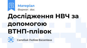 Дослідження НВЧ за допомогою ВТНП-плівок