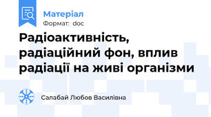 Радіоактивність, радіаційний фон, вплив радіації на живі організми