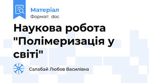 Наукова робота "Полімеризація у світі"
