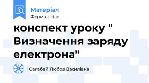 конспект уроку " Визначення заряду електрона"