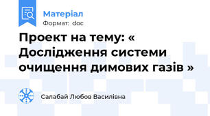 Проект на тему: « Дослідження системи очищення димових газів »
