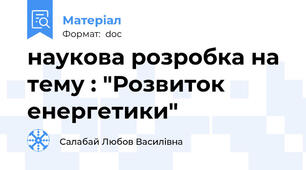 наукова розробка на тему : "Розвиток енергетики"