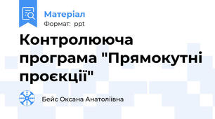 Контролююча програма "Прямокутні проєкції"