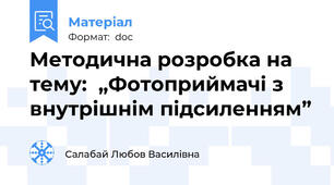 Методична розробка на тему:  „Фотоприймачі з внутрішнім підсиленням”