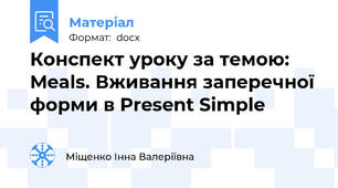 Конспект уроку за темою: Meals. Вживання заперечної форми в Present Simple