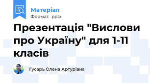 Презентація "Вислови про Україну" для 1-11 класів