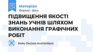 ПІДВИЩЕННЯ ЯКОСТІ ЗНАНЬ УЧНІВ ШЛЯХОМ ВИКОНАННЯ ГРАФІЧНИХ РОБІТ