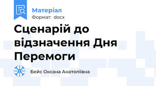 Сценарій до відзначення Дня Перемоги