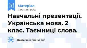 Навчальні презентації. Українська мова. 2 клас. Таємниці слова.