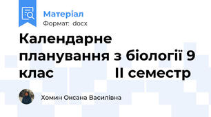 Календарне планування з біології 9 клас               ІІ семестр