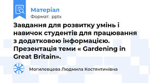 Завдання для розвитку умінь і навичок студентів для працювання з додатковою інформацією. Презентація теми « Gardening in Great Britain».