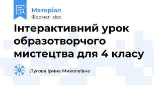 Інтерактивний урок образотворчого мистецтва для 4 класу