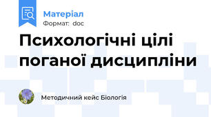 Психологічні цілі поганої дисципліни