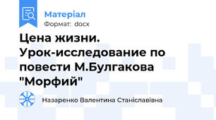 Цена жизни. Урок-исследование по повести М.Булгакова "Морфий"