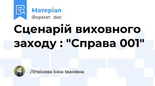 Сценарій виховного заходу : "Справа 001"