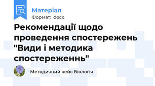 Рекомендації щодо проведення спостережень "Види і методика спостереженнь"