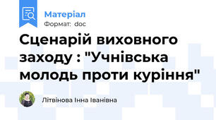Сценарій виховного заходу : "Учнівська молодь проти куріння"