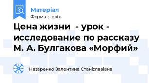 Цена жизни  - урок - исследование по рассказу М. А. Булгакова «Морфий»