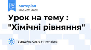 Урок на тему : "Хімічні рівняння"