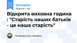 Відкрита виховна година : "Старість наших батьків - це наша старість"