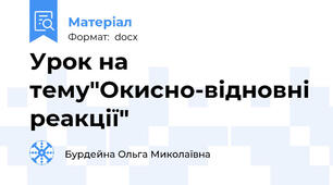 Урок на тему"Окисно-відновні реакції"