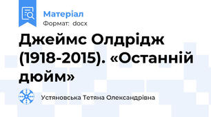Джеймс Олдрідж (1918-2015). «Останній дюйм»