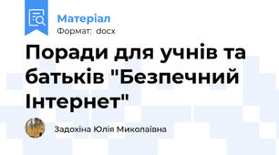 Поради для учнів та батьків "Безпечний Інтернет"