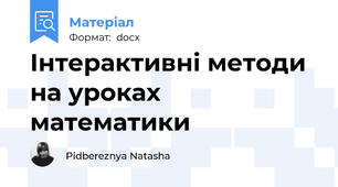 Інтерактивні методи на уроках математики