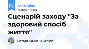 Сценарій заходу "За здоровий спосіб життя"