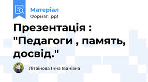 Презентація : "Педагоги , память, досвід."