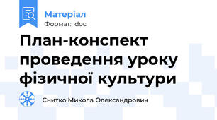 План-конспект проведення уроку фізичної культури