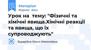 Урок на  тему: "Фізичні та хімічні явища.Хімічні реакції та явища, що їх супроводжують"