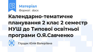 Календарно-тематичне планування 2 клас 2 семестр НУШ до Типової освітньої програми О.Я.Савченко