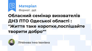 Обласний семінар вихователів ДНЗ ПТО Одеської області : "Життя таке коротке,поспішайте творити добро""