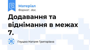 Додавання та віднімання в межах 7.