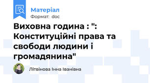Виховна година : ": Конституційні права та свободи людини і громадянина"