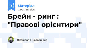 Брейн - ринг : "Правові орієнтири"