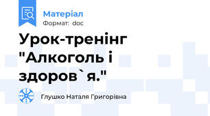 Урок-тренінг "Алкоголь і здоров`я."
