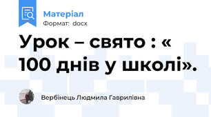 Урок – свято : « 100 днів у школі».