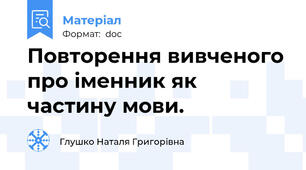 Повторення вивченого про іменник як частину мови.