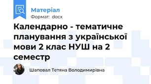 Календарно - тематичне планування з української мови 2 клас НУШ на 2 семестр