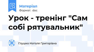 Урок - тренінг "Сам собі рятувальник"