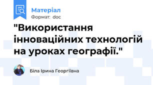 "Використання  інноваційних технологій на уроках географії."