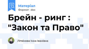 Брейн - ринг : "Закон та Право"
