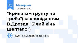 "Крилатим грунту не треба"(за оповіданням В.Дрозда "Білий кінь Шептало")