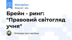 Брейн - ринг: "Правовий світогляд учня"