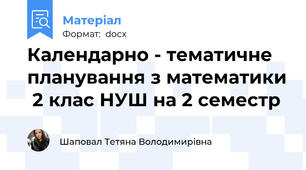 Календарно - тематичне планування з математики  2 клас НУШ на 2 семестр