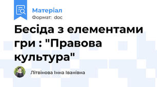 Бесіда з елементами гри : "Правова культура"