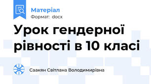 Урок гендерної рівності в 10 класі