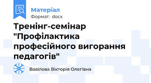 Тренінг-семінар "Профілактика професійного вигорання педагогів"